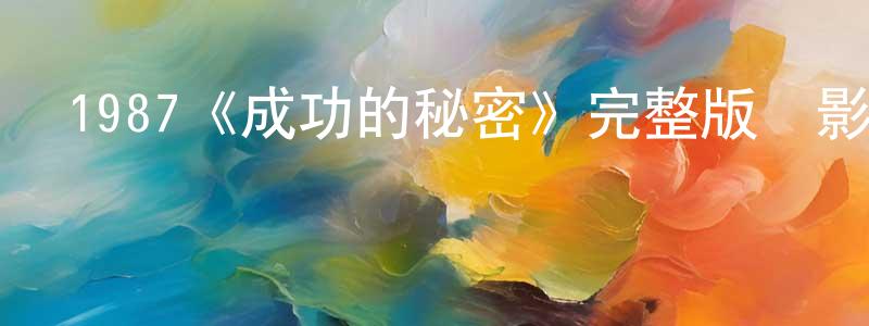 影視迷鮑明爽的個人博客,1987《成功的秘密》完整版電影/在線觀看/百度云-美劇天堂